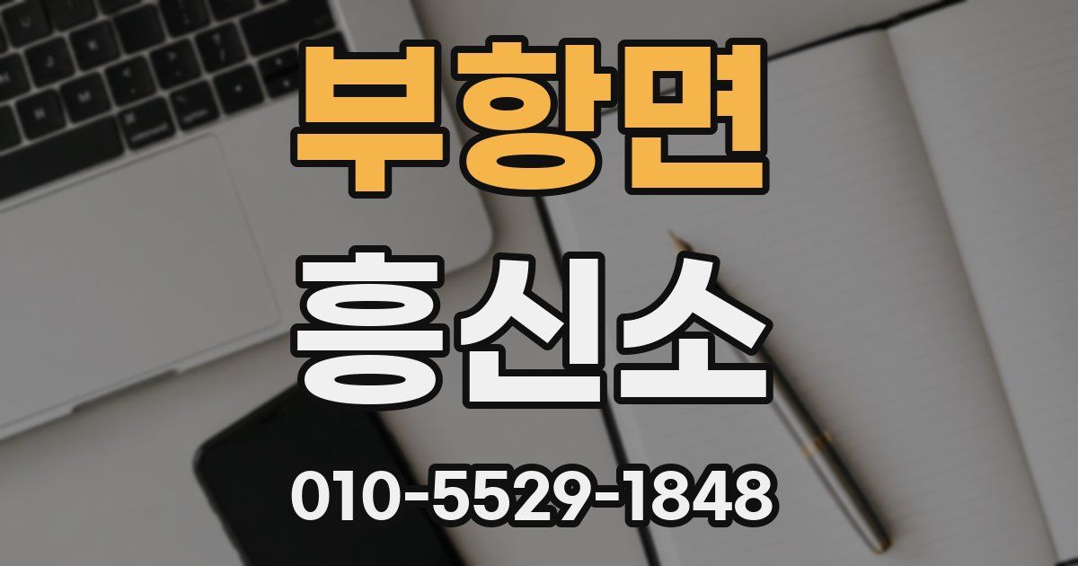부항면 흥신소