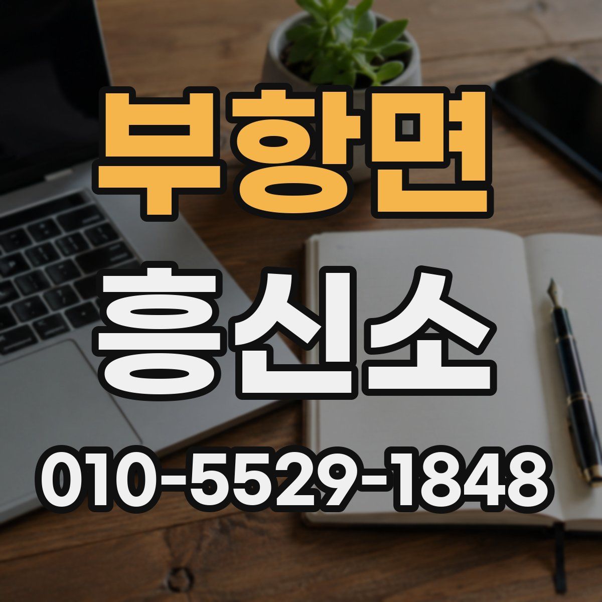 부항면 흥신소