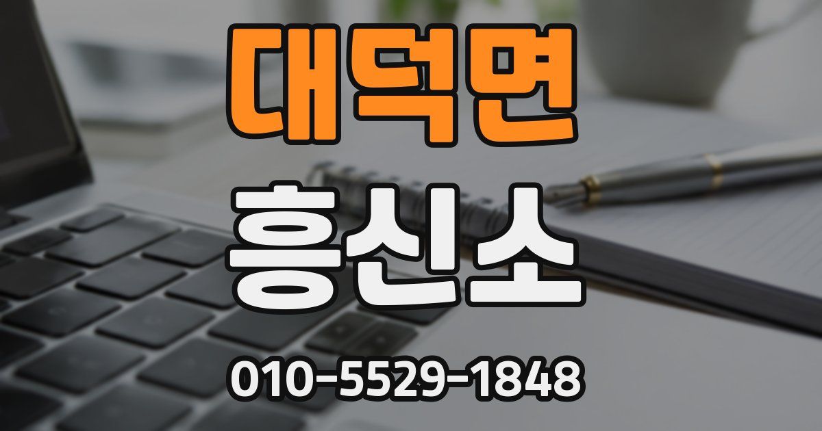 대덕면 흥신소