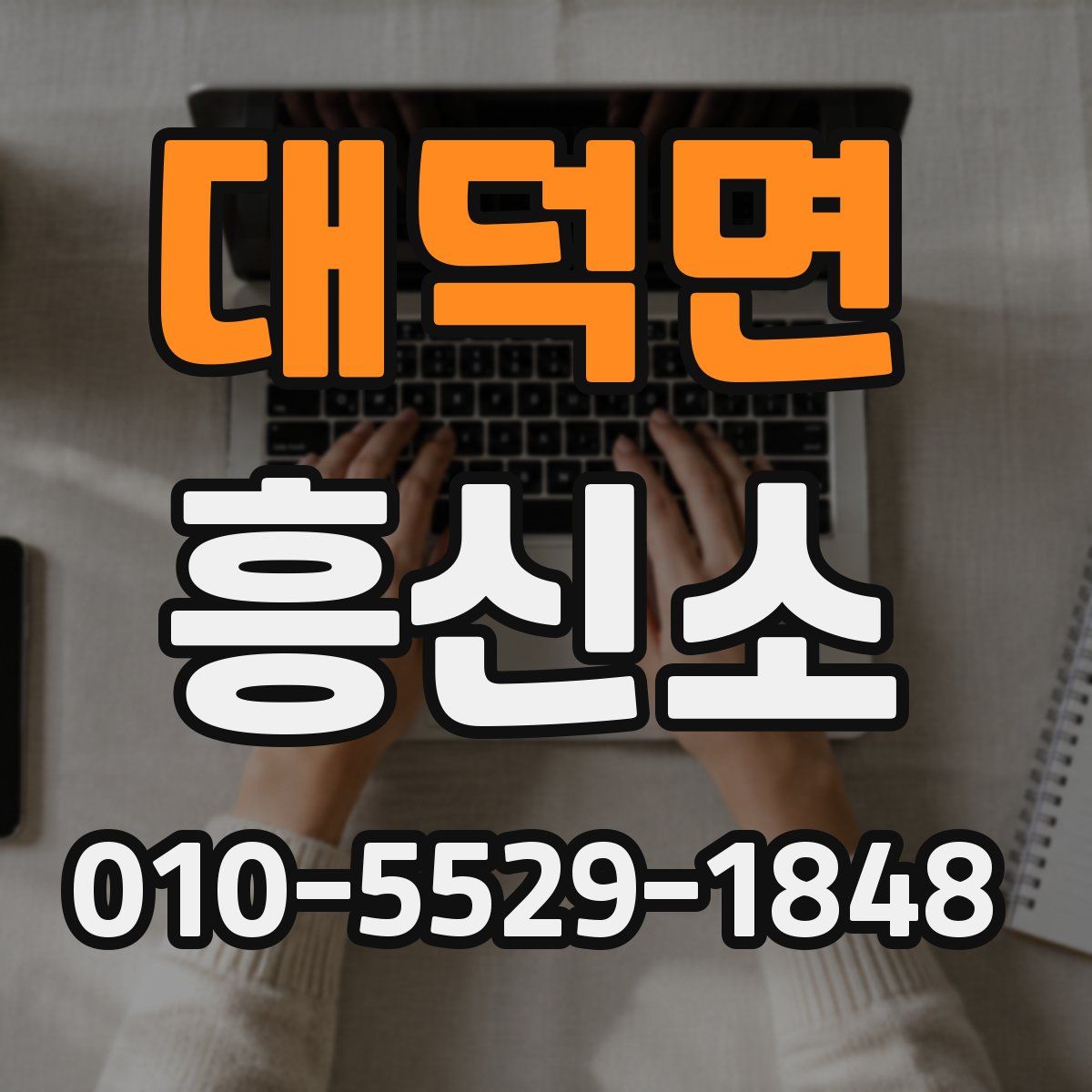 대덕면 흥신소