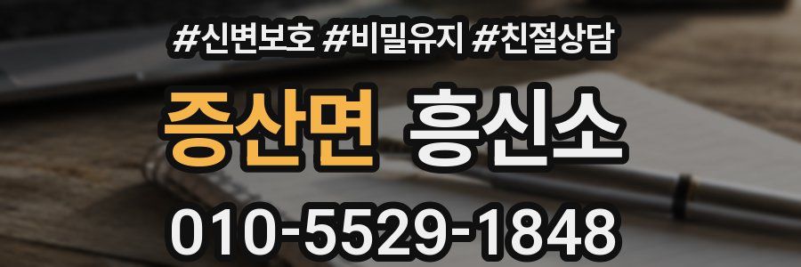 증산면 흥신소