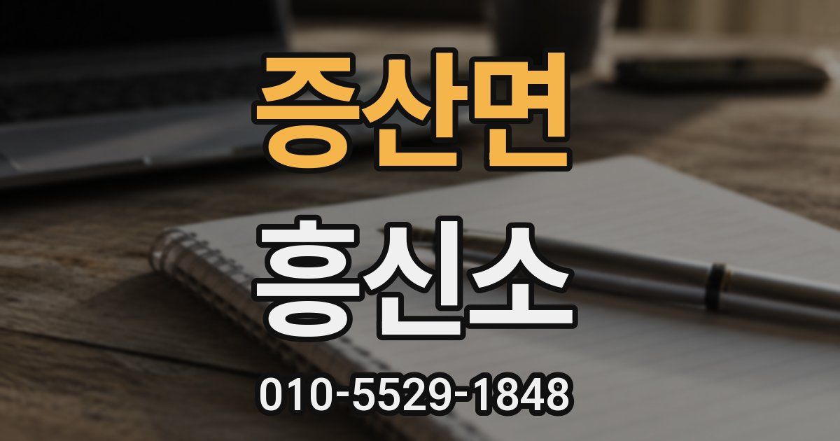증산면 흥신소