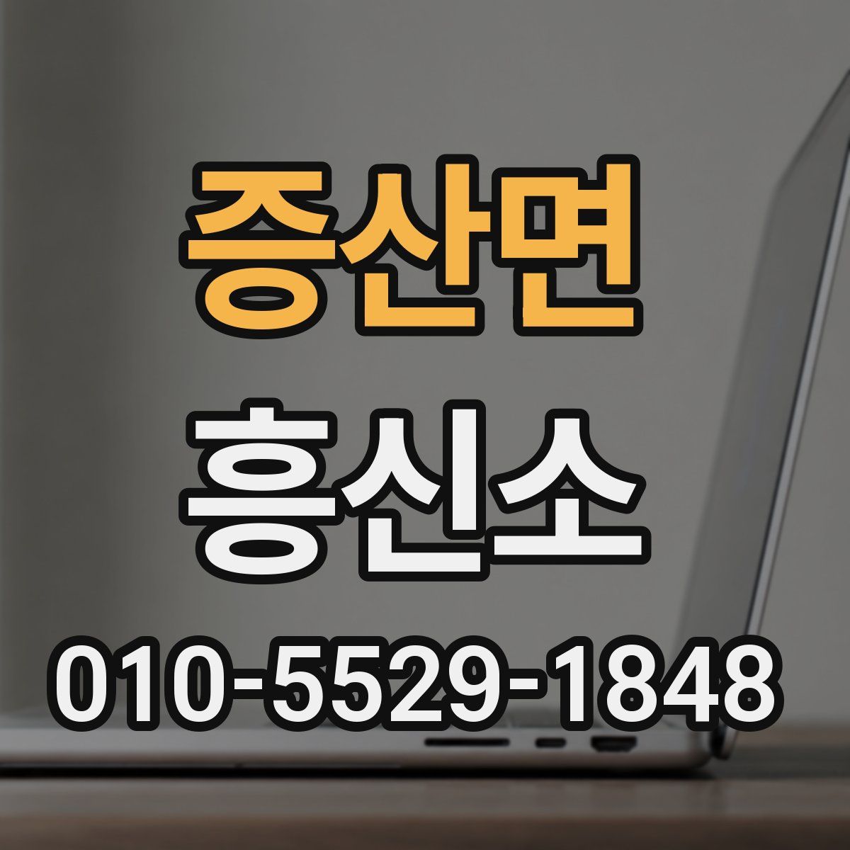 증산면 흥신소