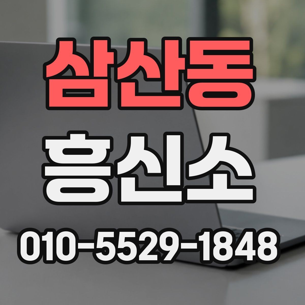 삼산동 흥신소 이용 절차를 쉽게 정리하면