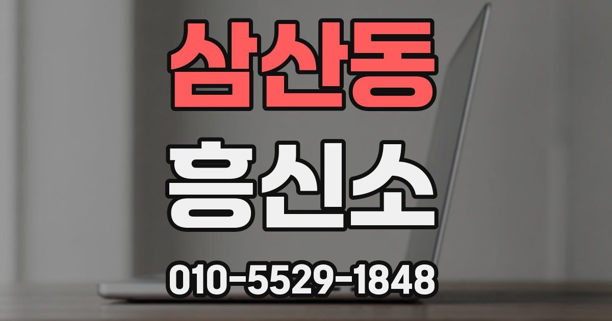 삼산동 흥신소