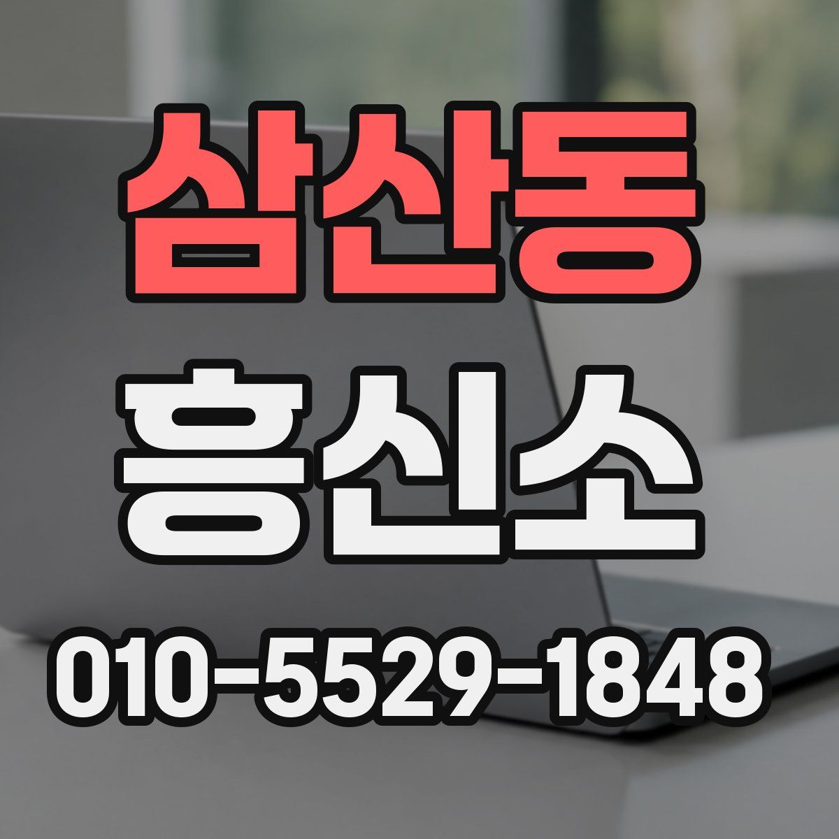 삼산동 흥신소