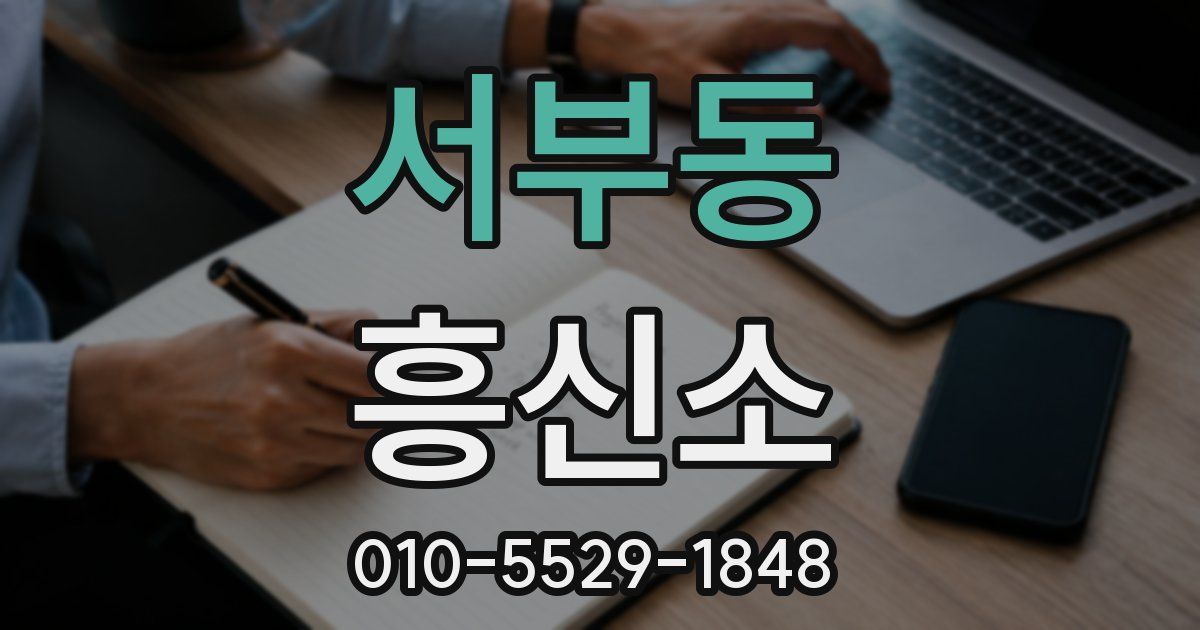 서부동 흥신소