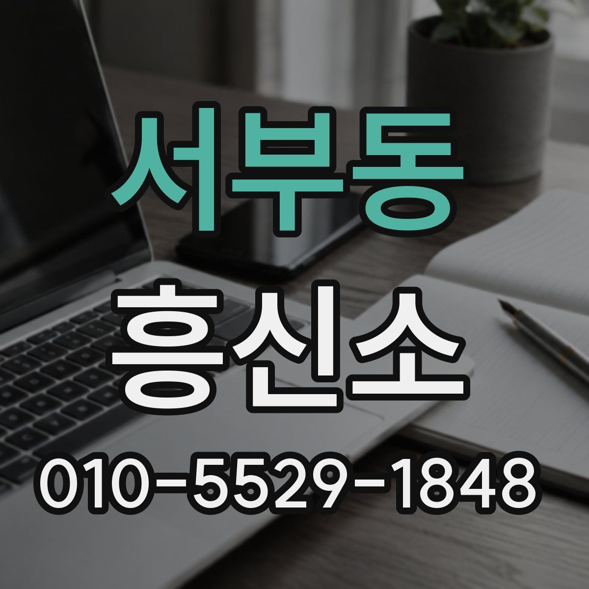 서부동 흥신소