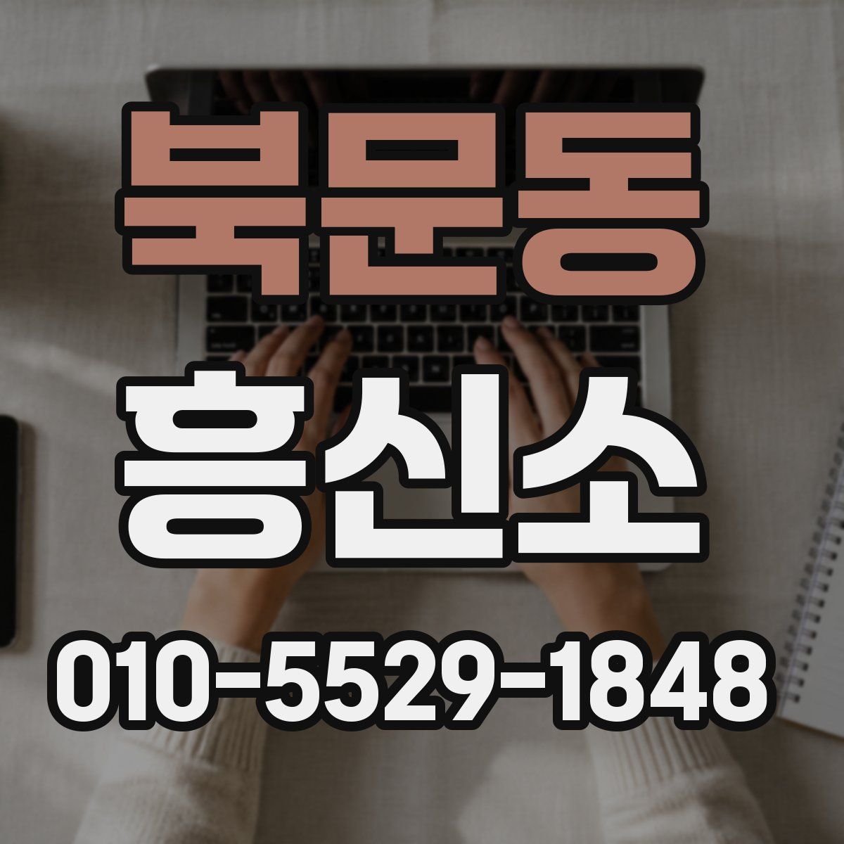 북문동 흥신소