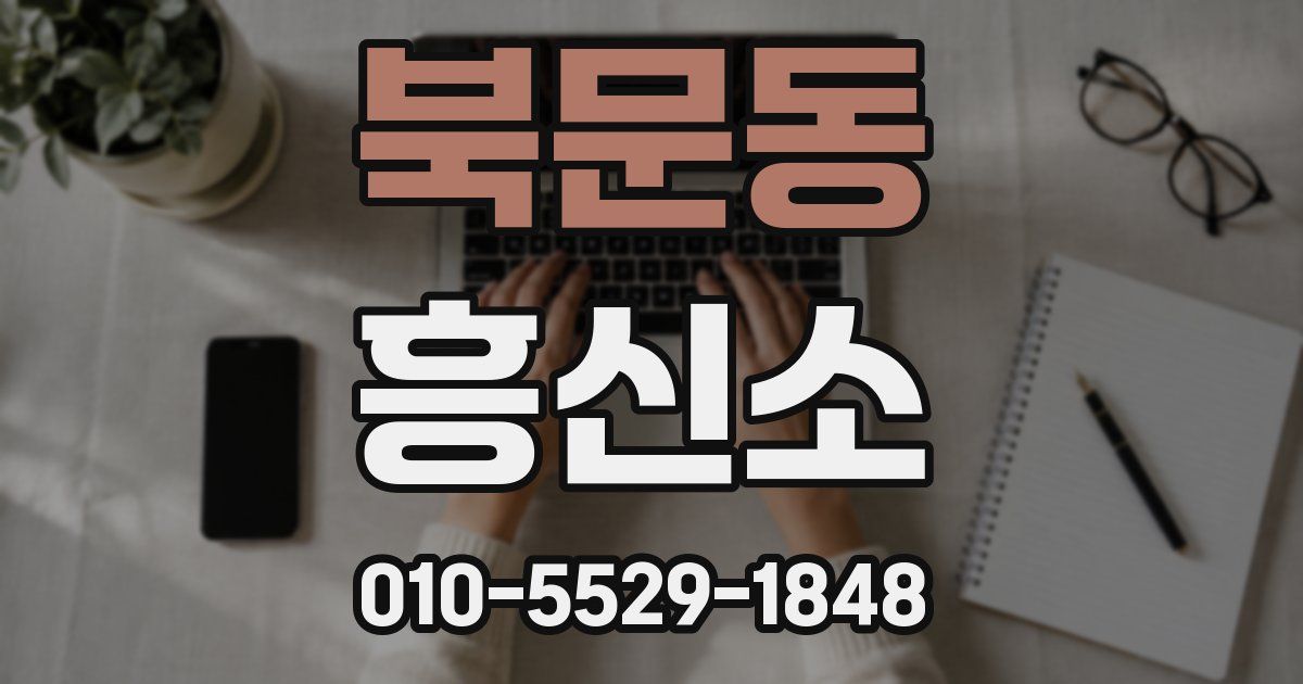 북문동 흥신소
