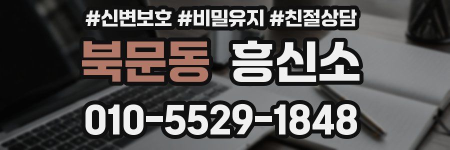 북문동 흥신소