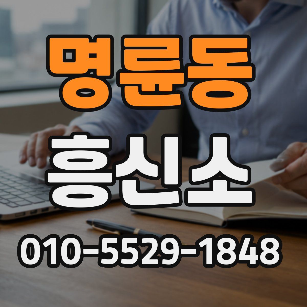명륜동 흥신소