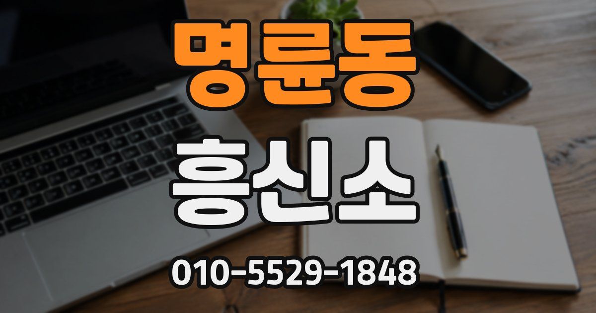 명륜동 흥신소