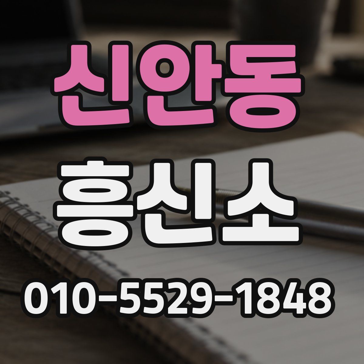 신안동 흥신소