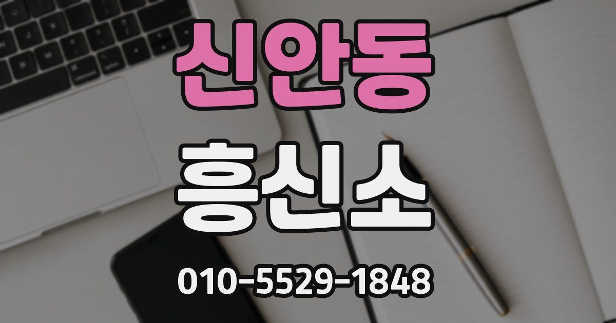 신안동 흥신소
