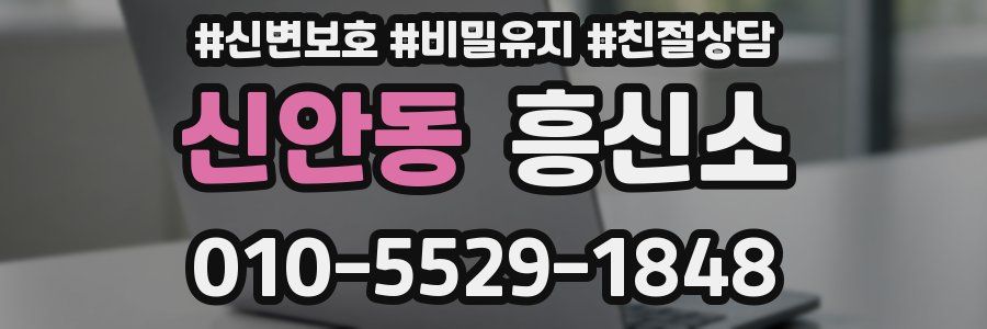 신안동 흥신소