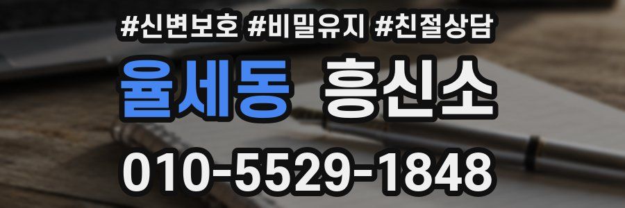 율세동 흥신소