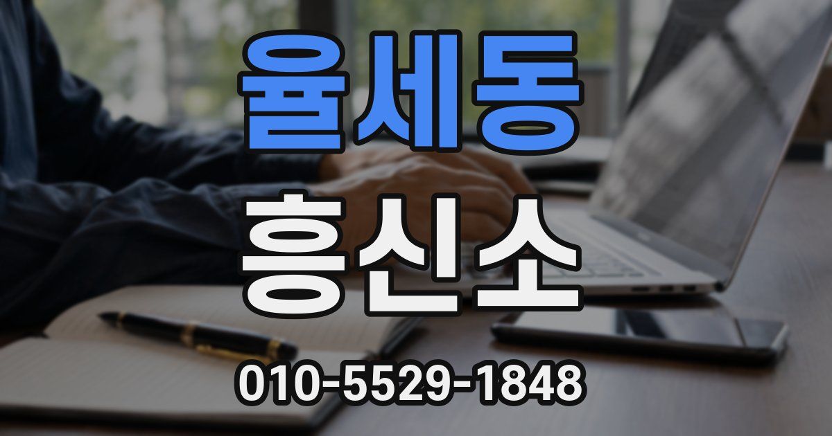 율세동 흥신소