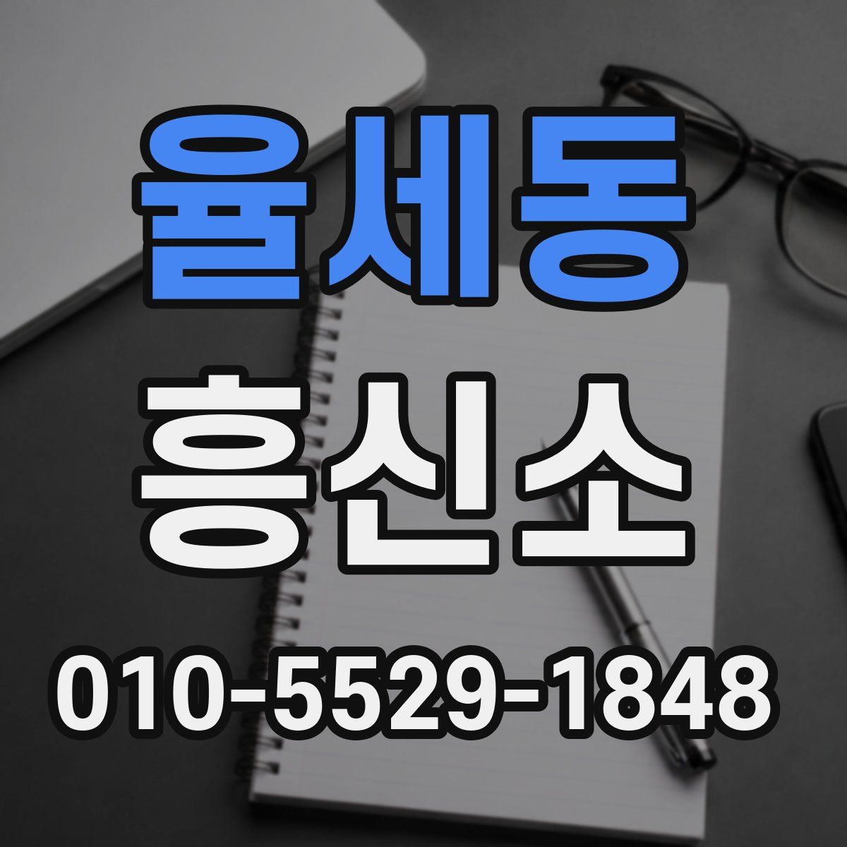 율세동 흥신소