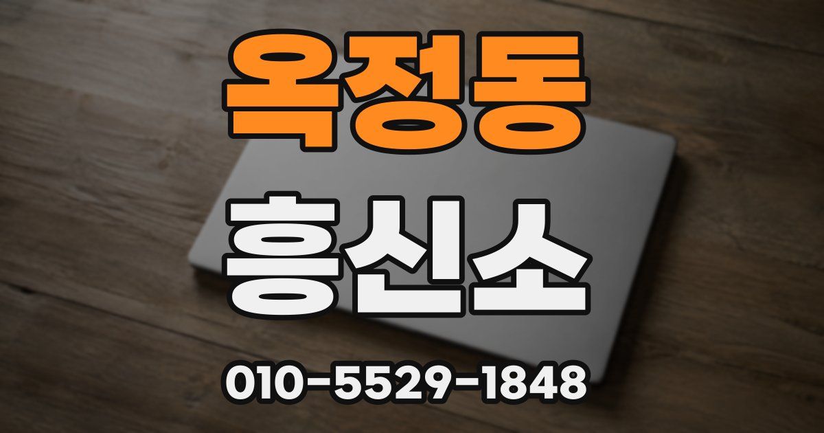 옥정동 흥신소