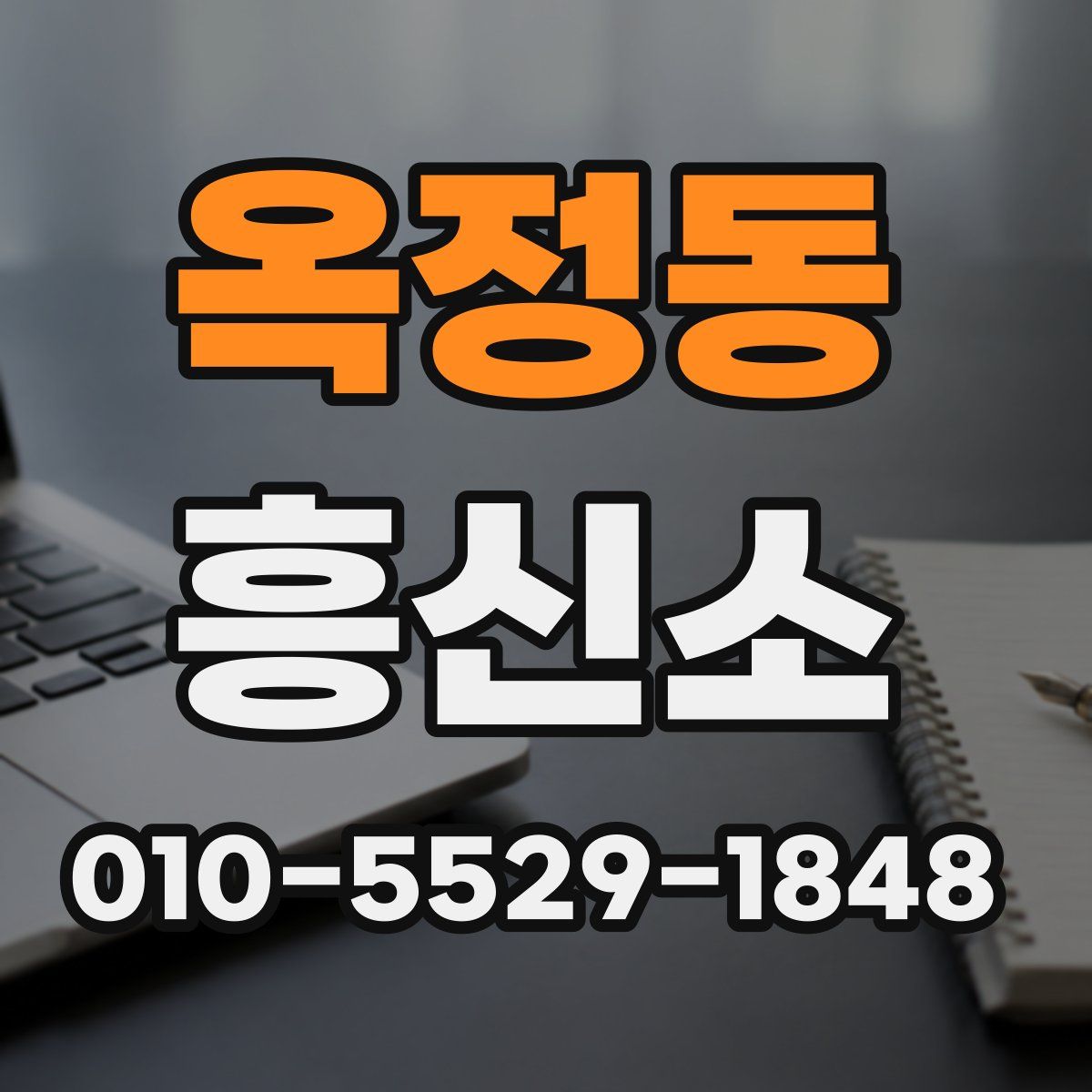 옥정동 흥신소