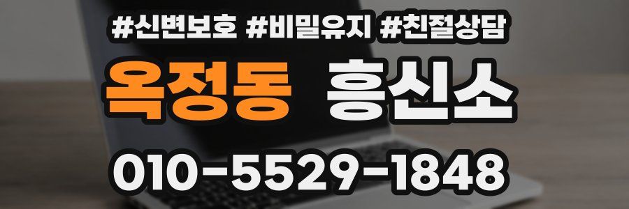 옥정동 흥신소