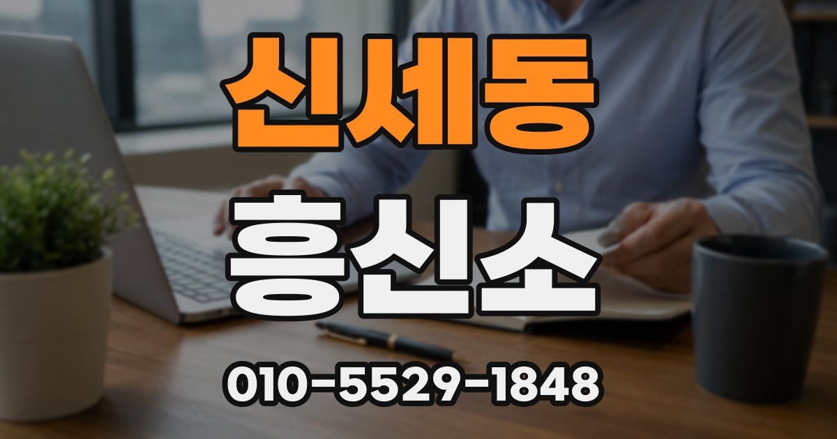 신세동 흥신소