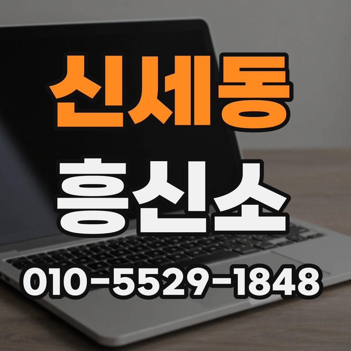 신세동 흥신소