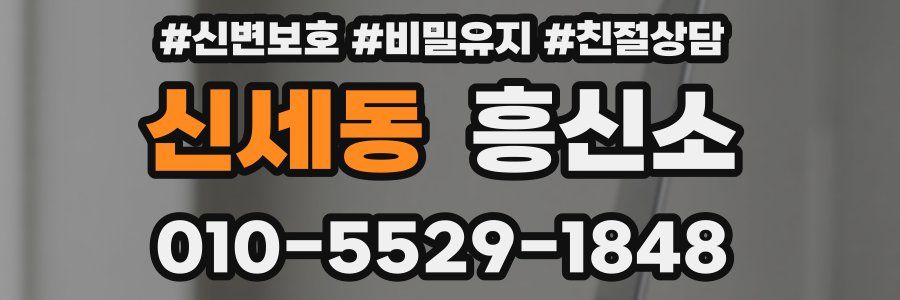 신세동 흥신소