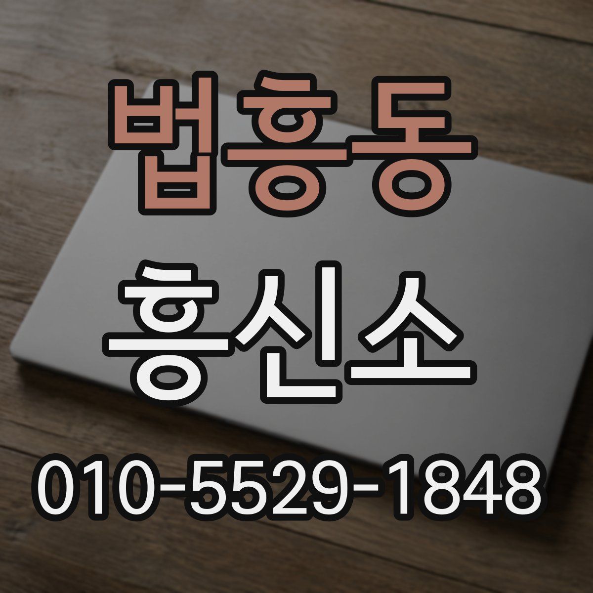 법흥동 흥신소
