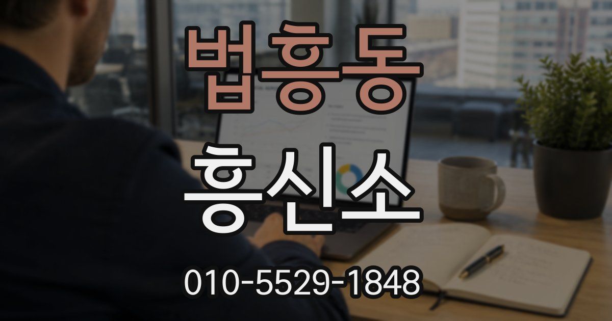 법흥동 흥신소