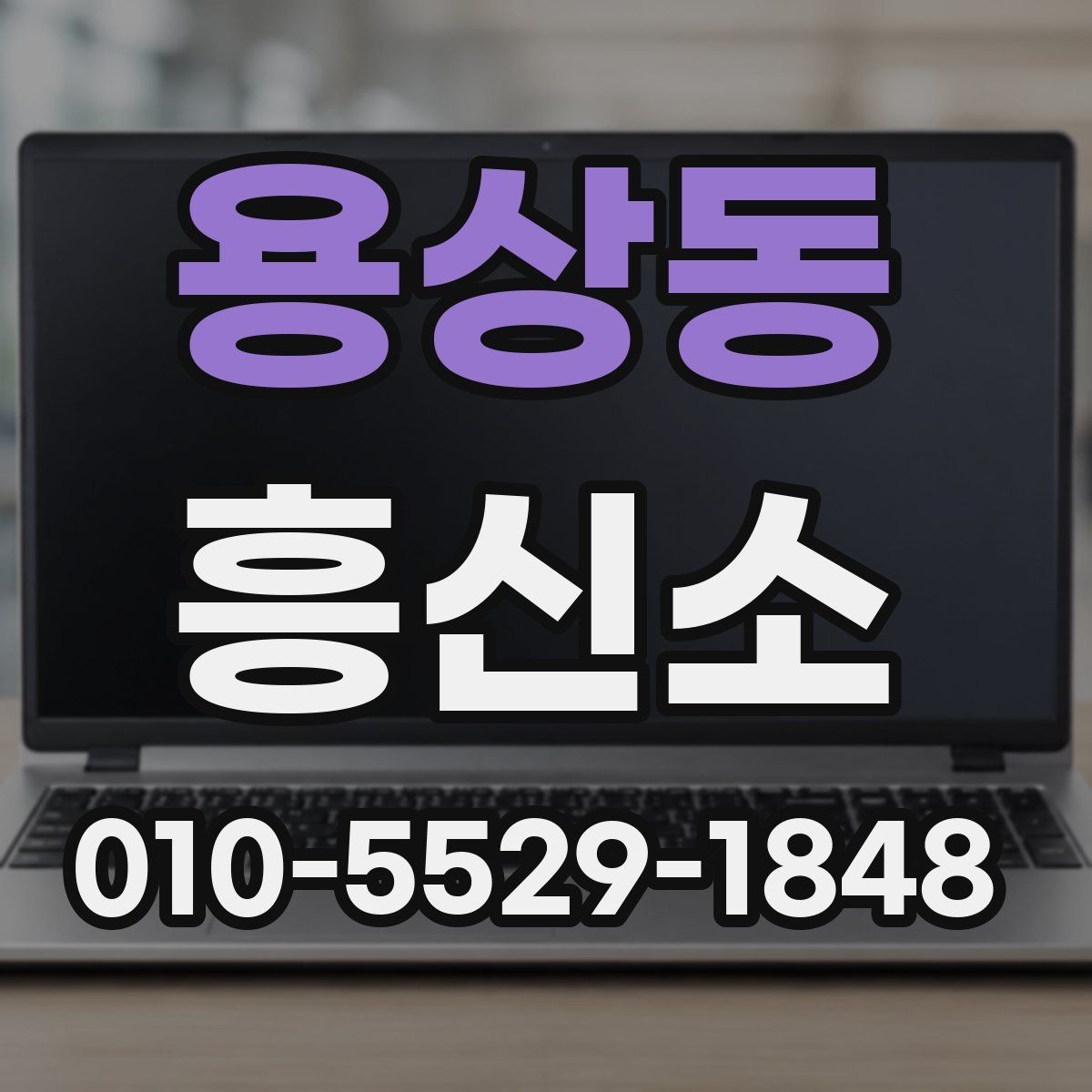 용상동 흥신소 진행 전 알아두면 좋은 절차