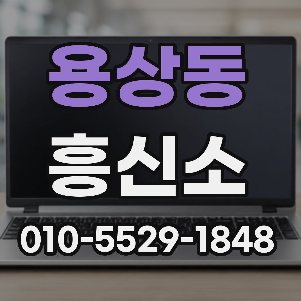 용상동 흥신소