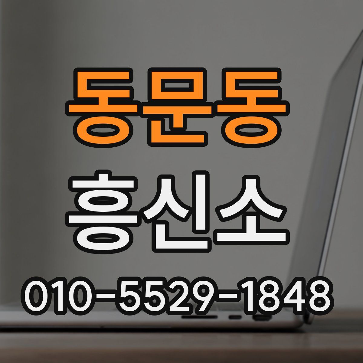 동문동 흥신소
