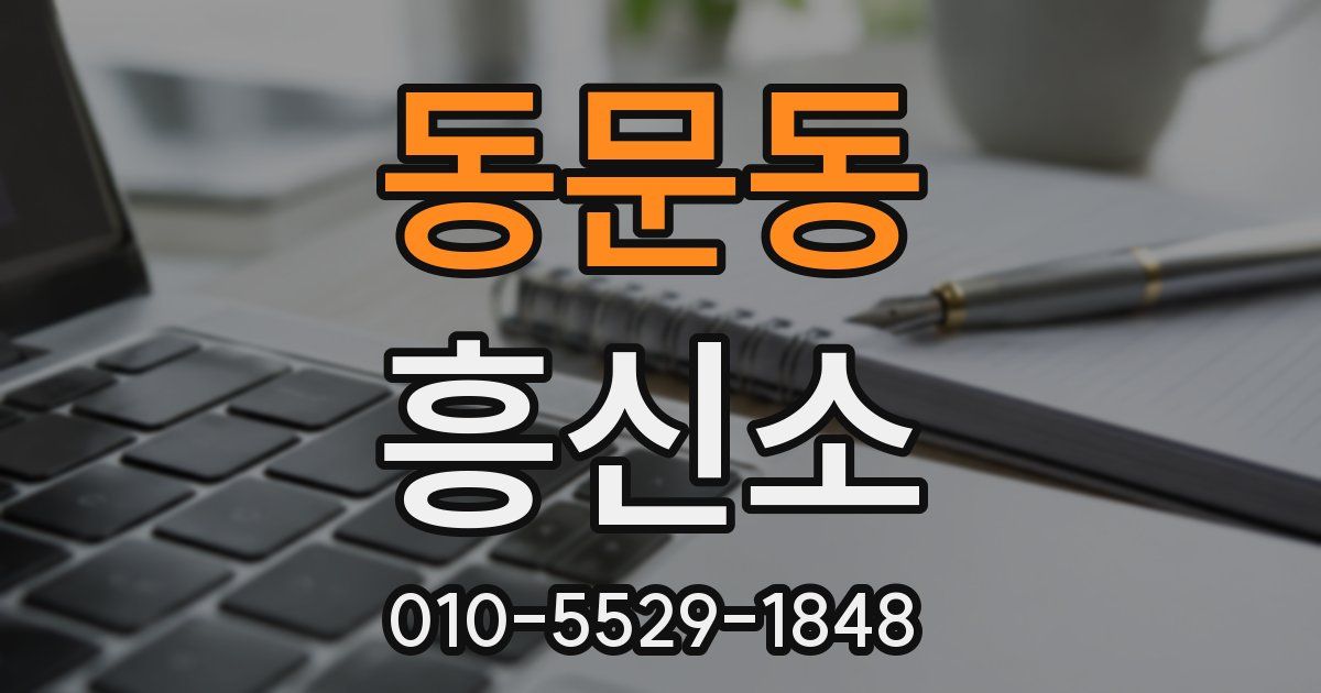 동문동 흥신소