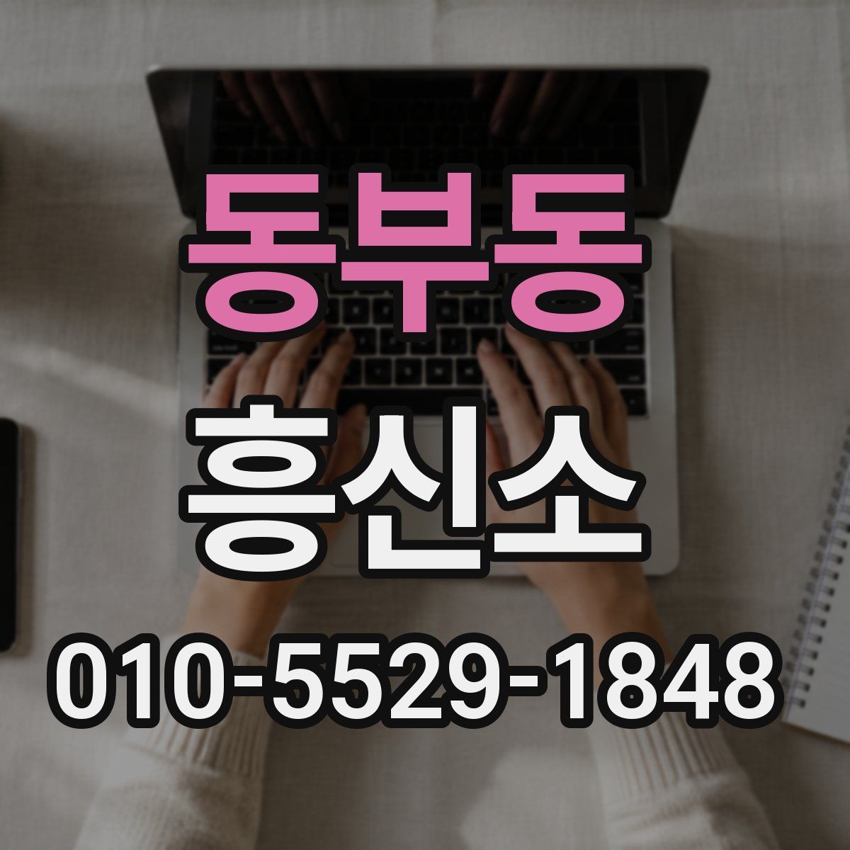 동부동 흥신소