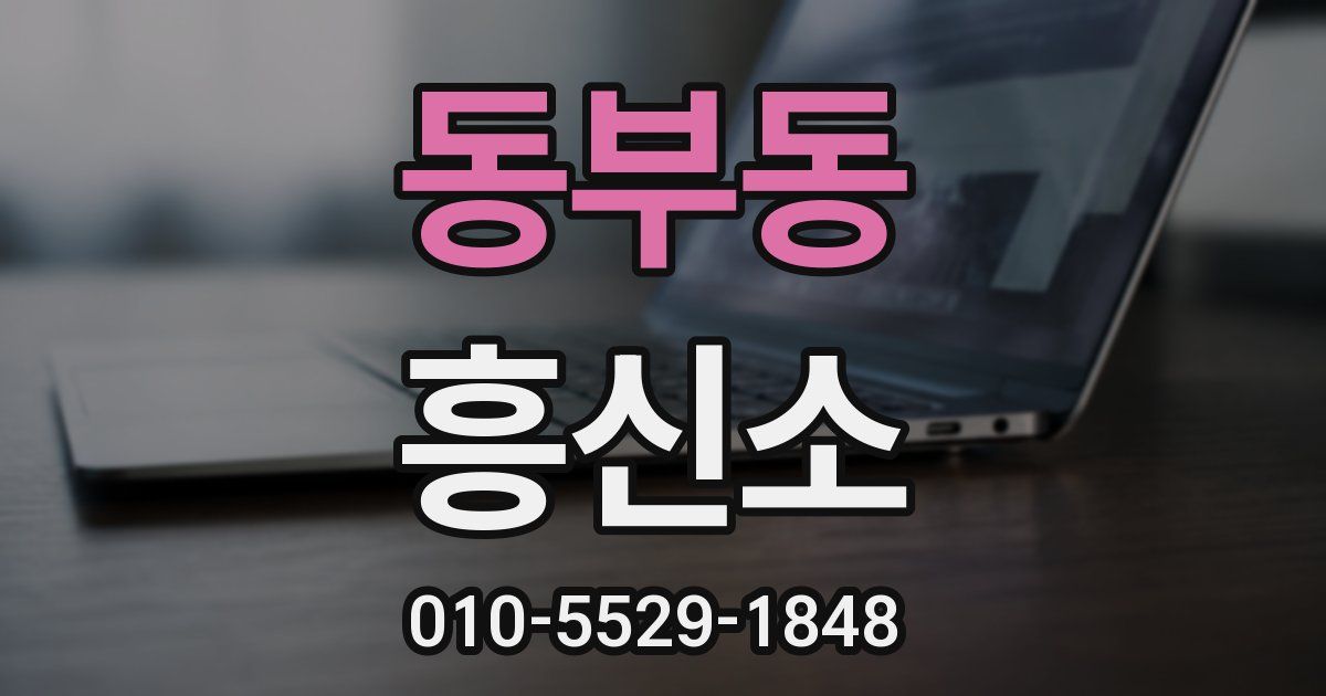 동부동 흥신소