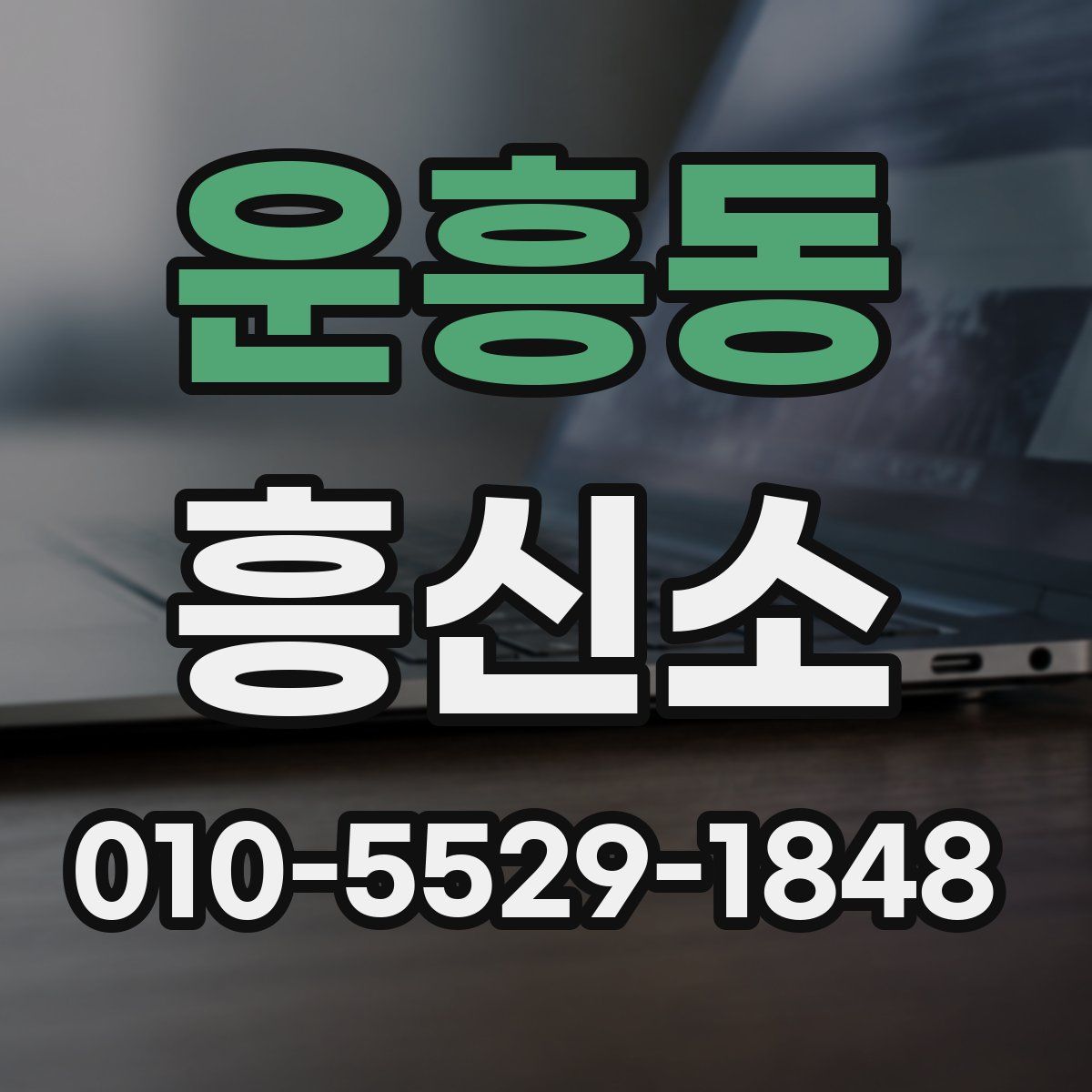 운흥동 흥신소