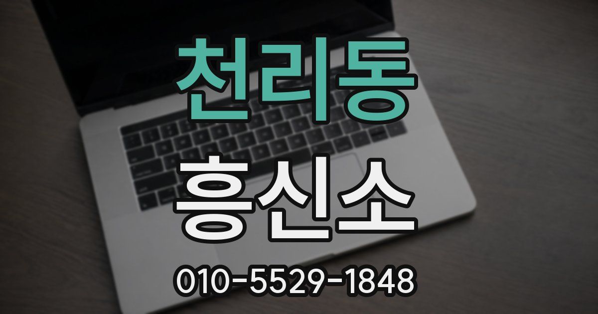 천리동 흥신소