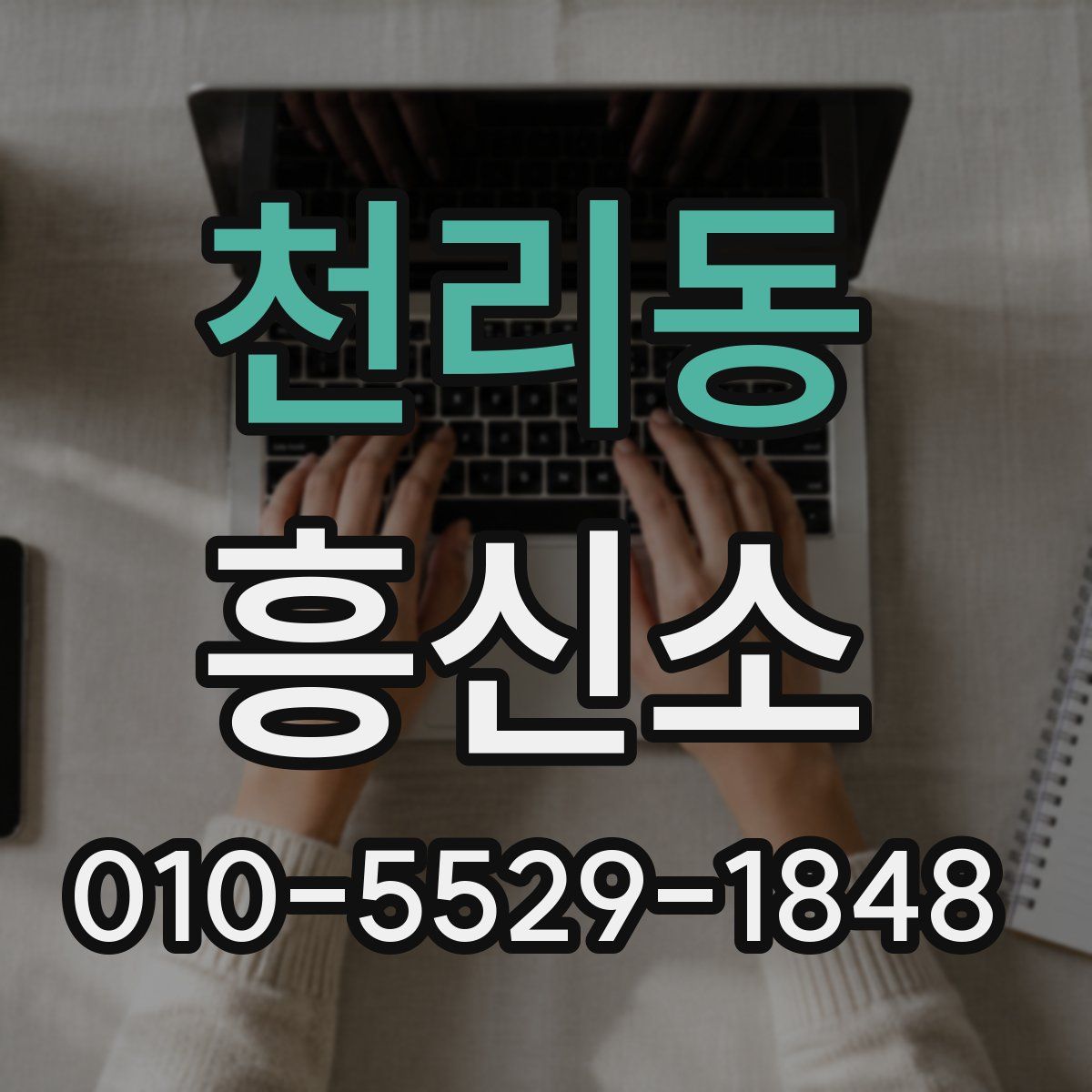 천리동 흥신소