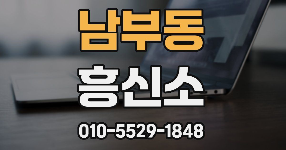 남부동 흥신소