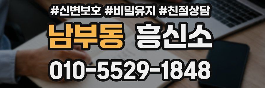 남부동 흥신소