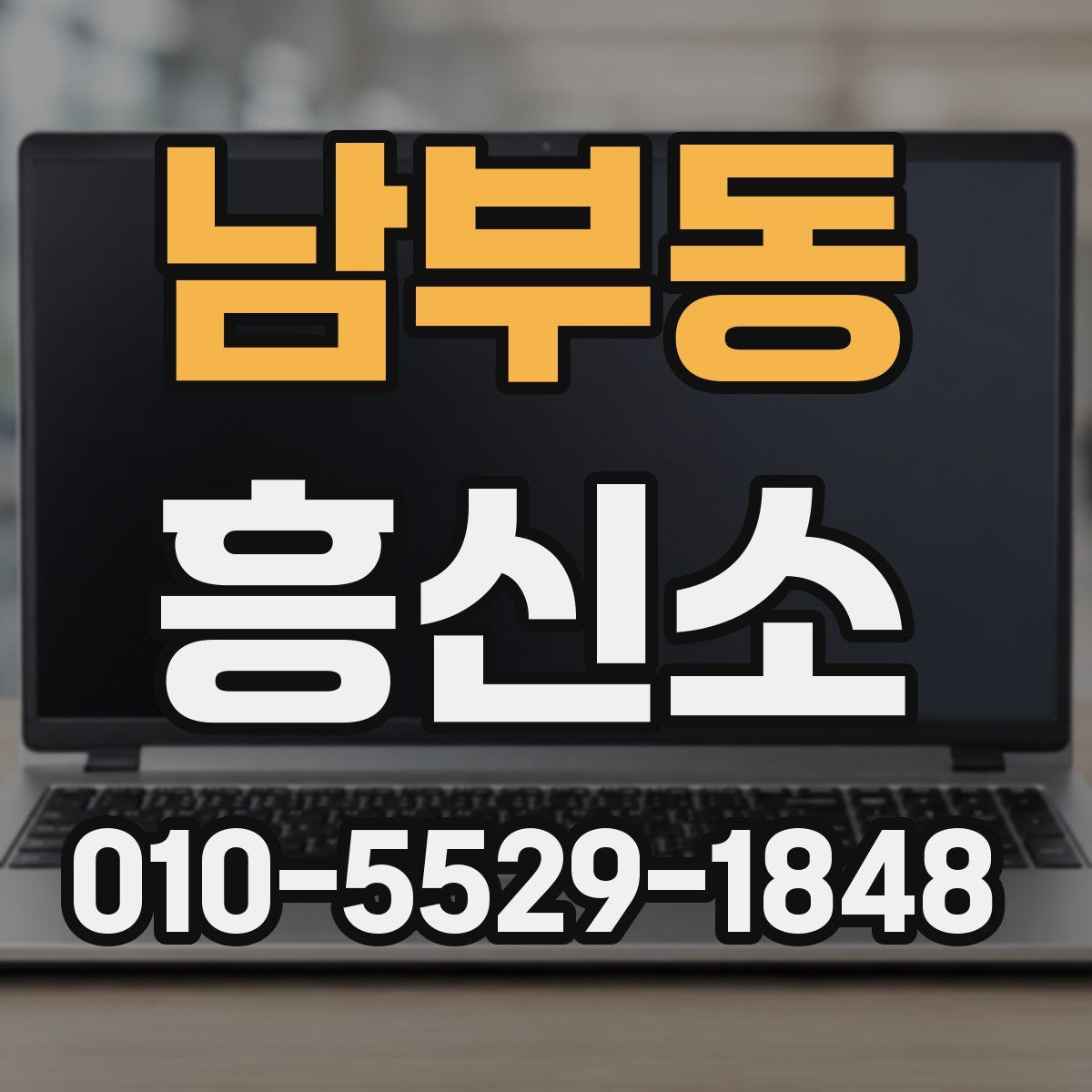 남부동 흥신소