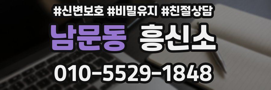남문동 흥신소