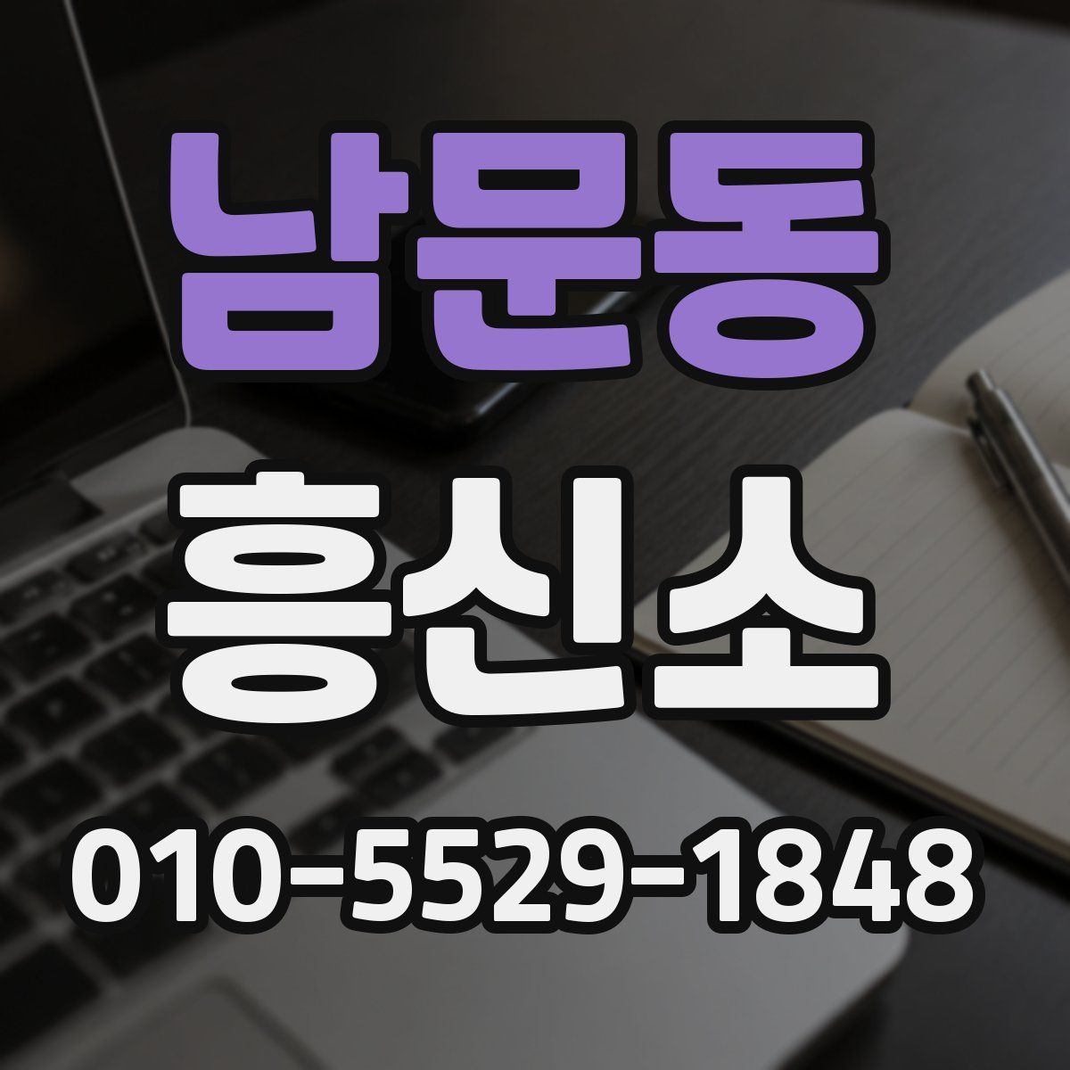 남문동 흥신소