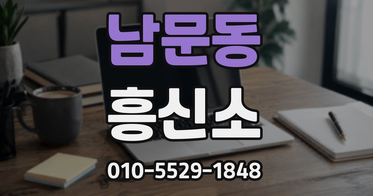 남문동 흥신소