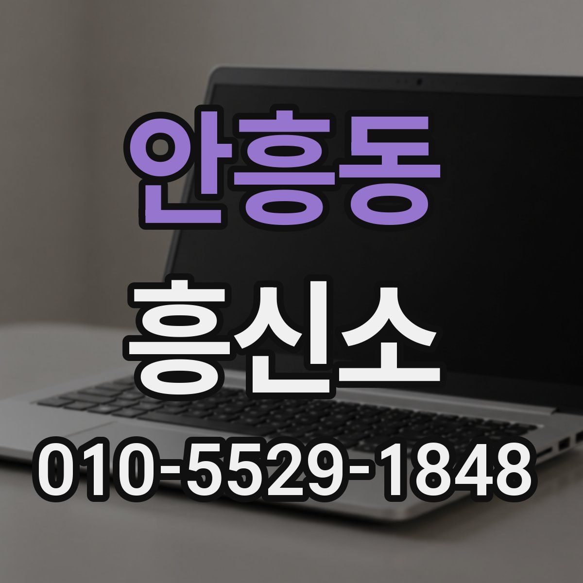 안흥동 흥신소