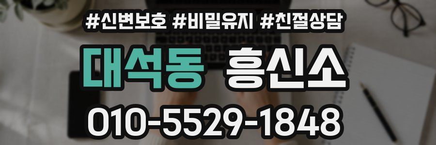 대석동 흥신소