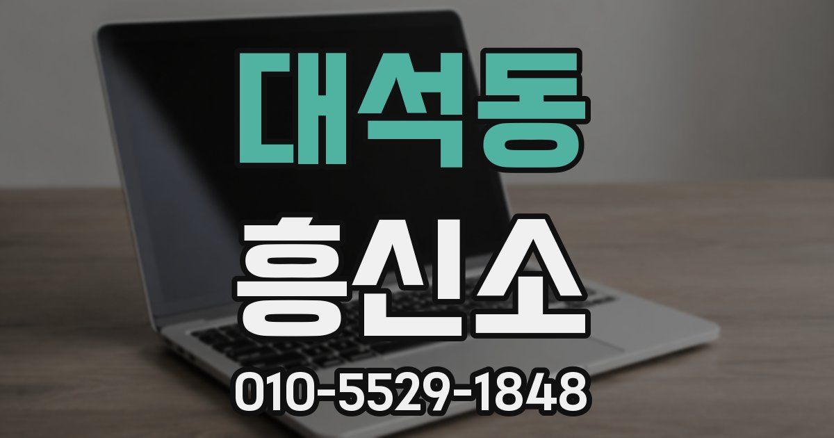 대석동 흥신소