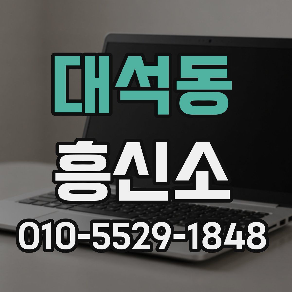 대석동 흥신소
